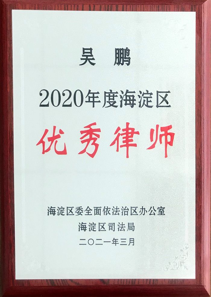2020年度优秀律师-吴鹏