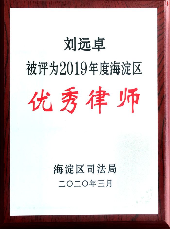 2019年度优秀律师-刘远卓